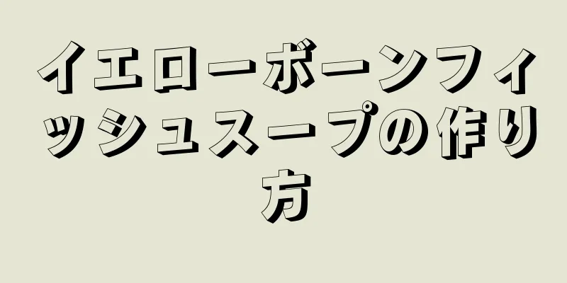 イエローボーンフィッシュスープの作り方