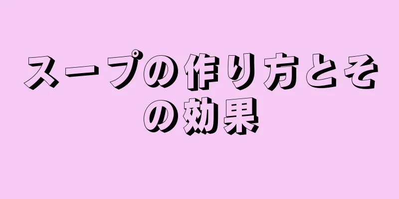 スープの作り方とその効果