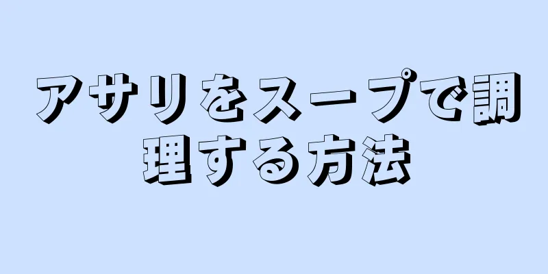 アサリをスープで調理する方法