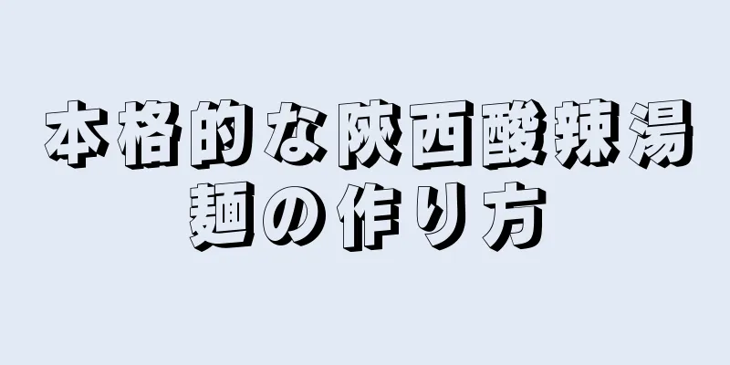 本格的な陝西酸辣湯麺の作り方