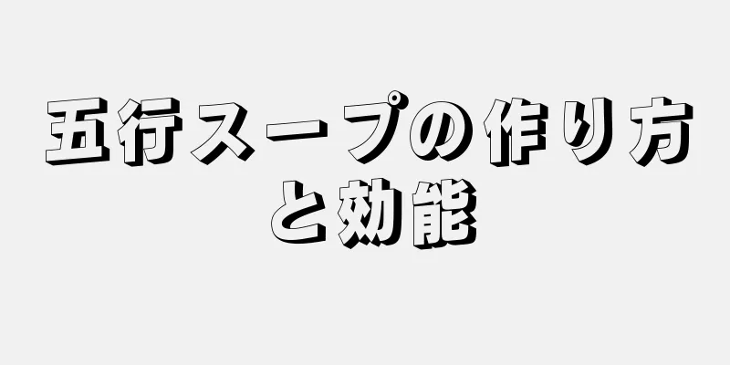 五行スープの作り方と効能