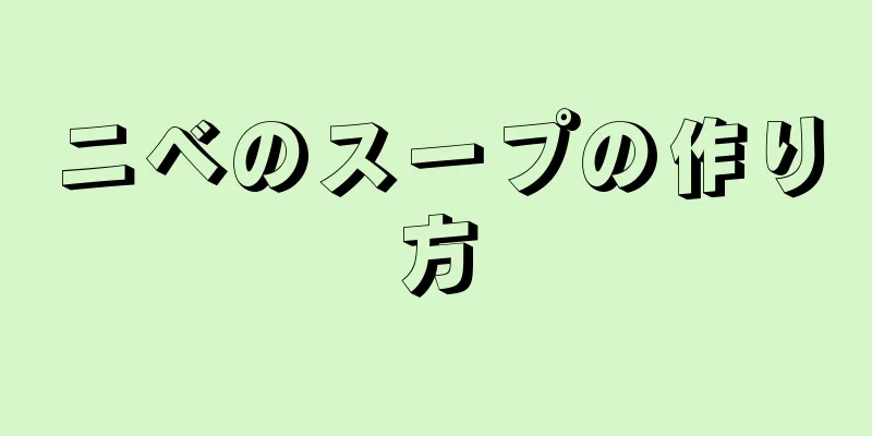 ニベのスープの作り方