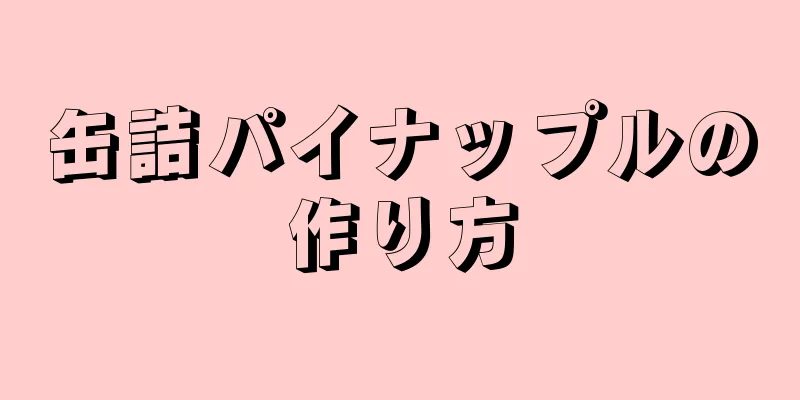 缶詰パイナップルの作り方