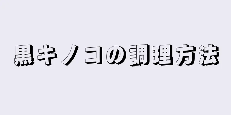 黒キノコの調理方法