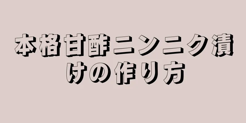 本格甘酢ニンニク漬けの作り方