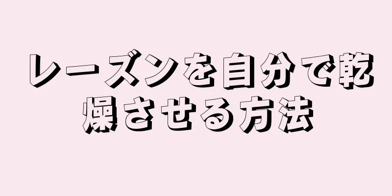 レーズンを自分で乾燥させる方法