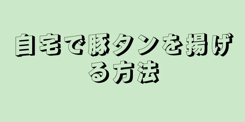 自宅で豚タンを揚げる方法