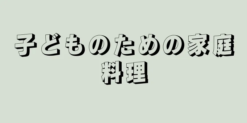 子どものための家庭料理