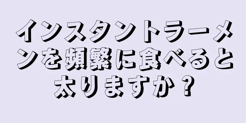 インスタントラーメンを頻繁に食べると太りますか？