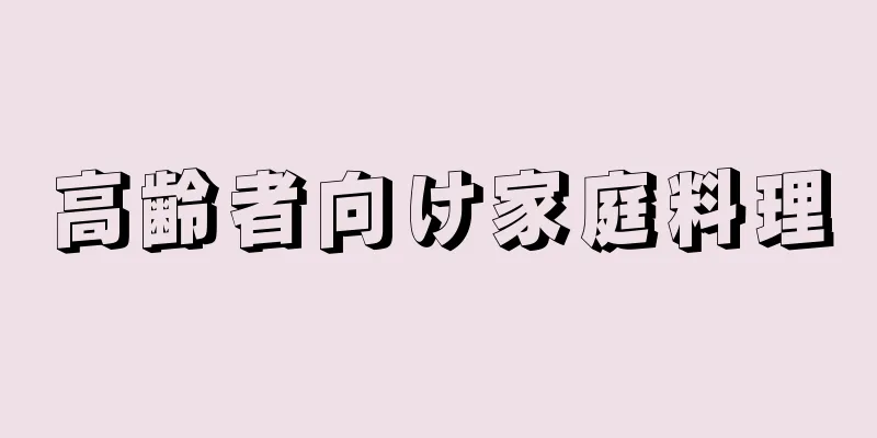 高齢者向け家庭料理