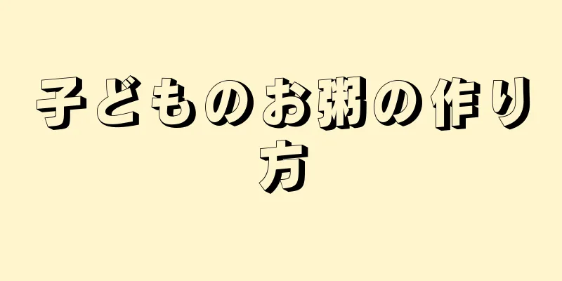 子どものお粥の作り方