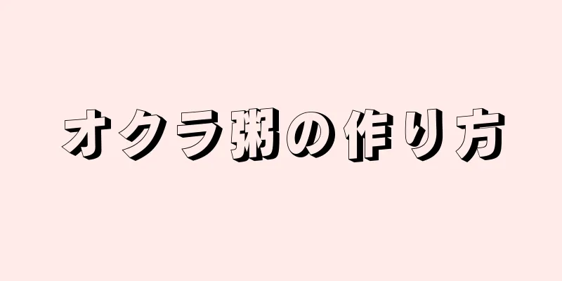 オクラ粥の作り方