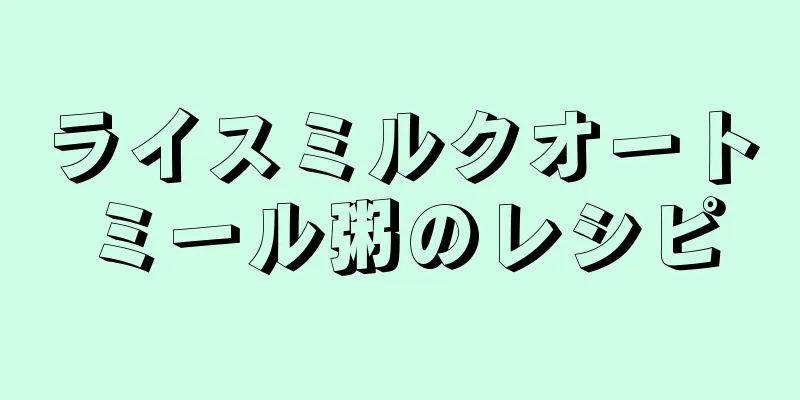 ライスミルクオートミール粥のレシピ