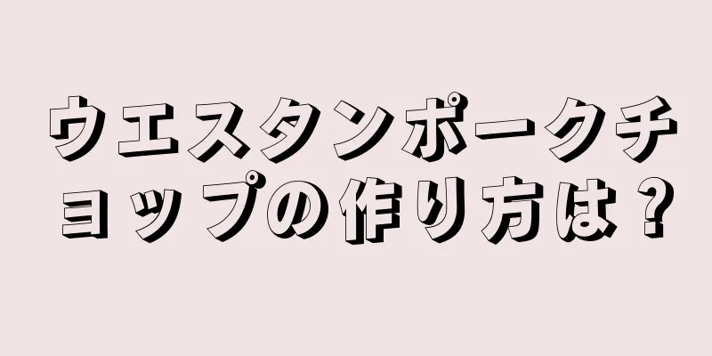 ウエスタンポークチョップの作り方は？