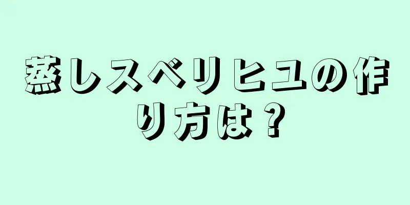 蒸しスベリヒユの作り方は？