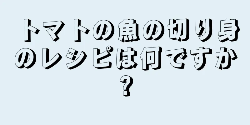 トマトの魚の切り身のレシピは何ですか?