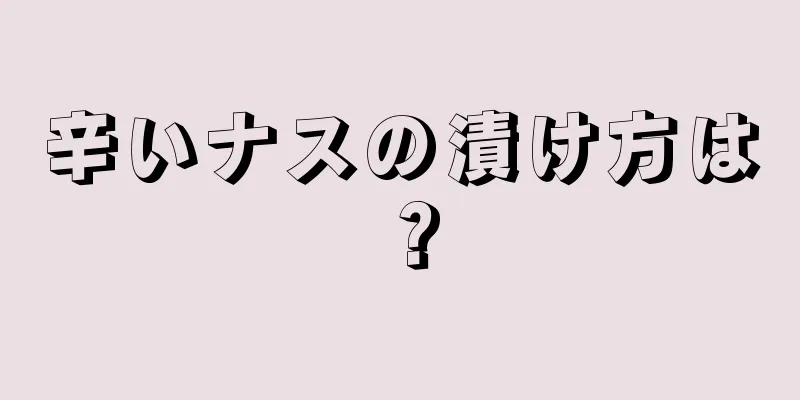 辛いナスの漬け方は？