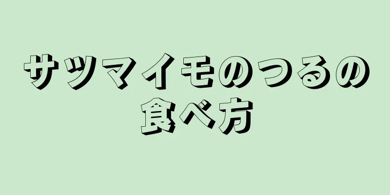 サツマイモのつるの食べ方