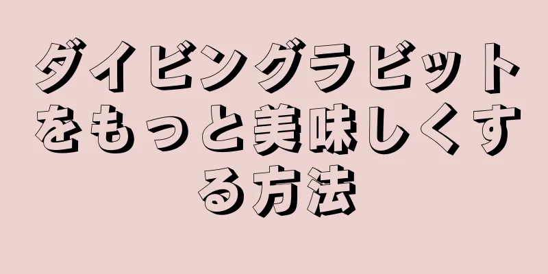 ダイビングラビットをもっと美味しくする方法