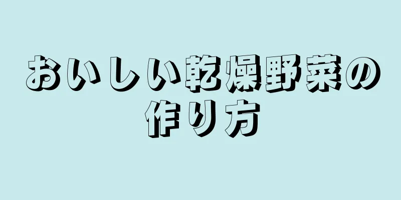 おいしい乾燥野菜の作り方