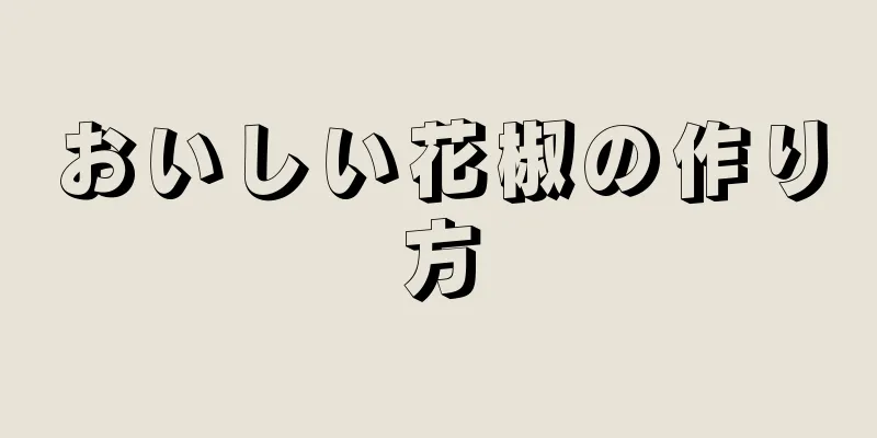 おいしい花椒の作り方