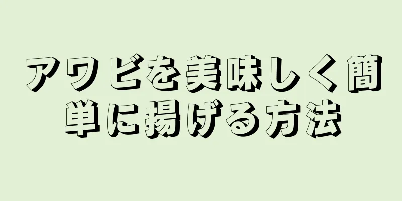 アワビを美味しく簡単に揚げる方法