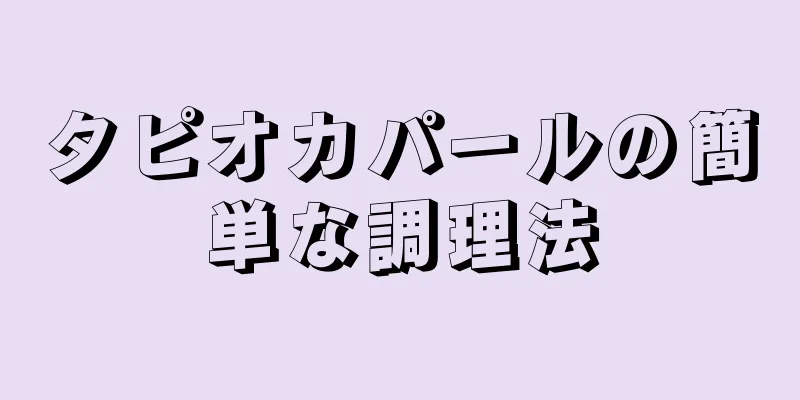 タピオカパールの簡単な調理法