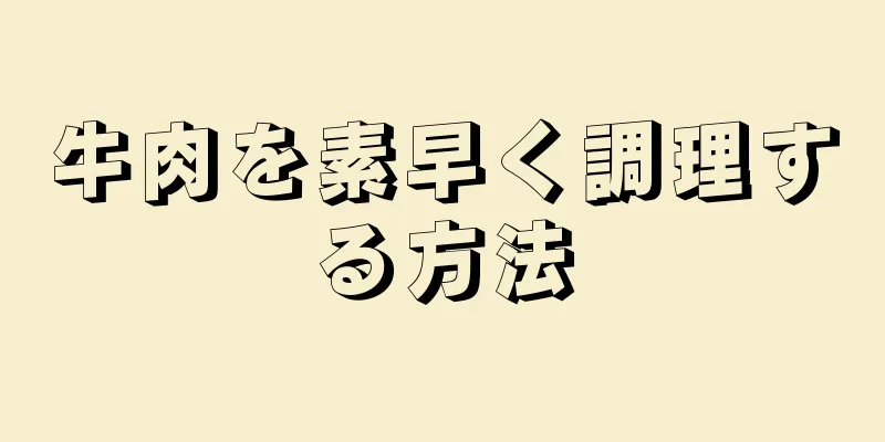 牛肉を素早く調理する方法