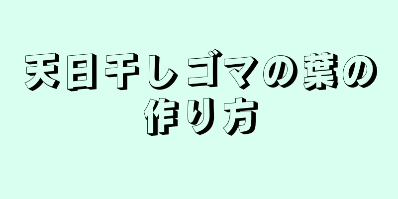 天日干しゴマの葉の作り方