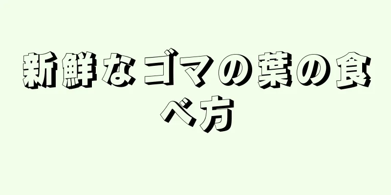 新鮮なゴマの葉の食べ方