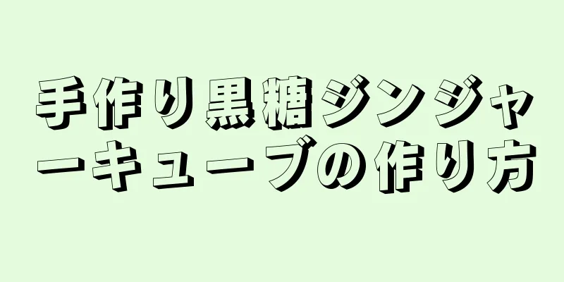 手作り黒糖ジンジャーキューブの作り方