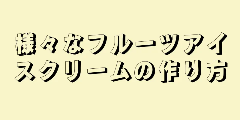 様々なフルーツアイスクリームの作り方