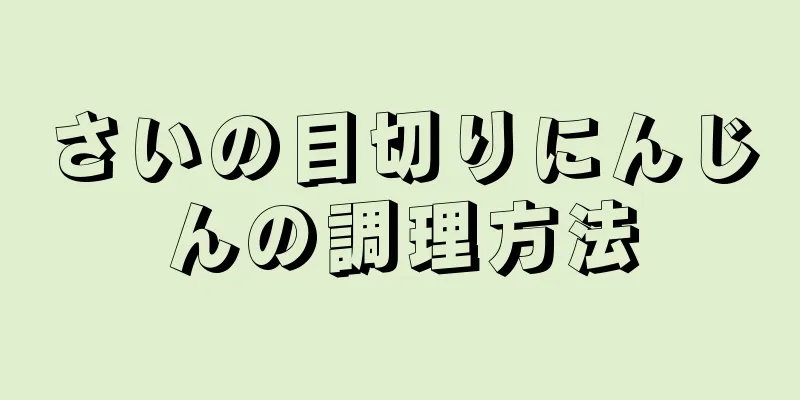 さいの目切りにんじんの調理方法