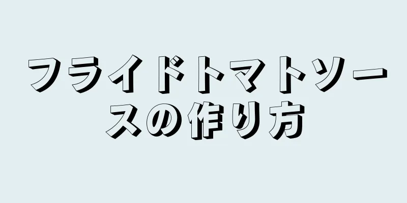 フライドトマトソースの作り方