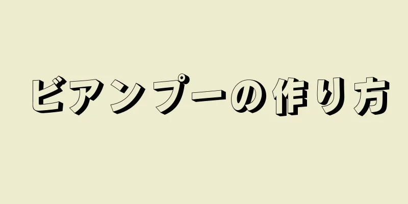 ビアンプーの作り方