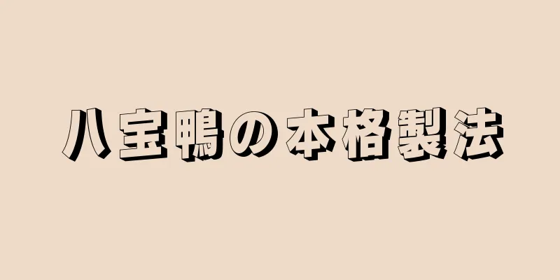 八宝鴨の本格製法