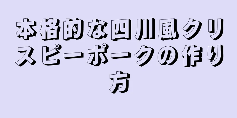 本格的な四川風クリスピーポークの作り方