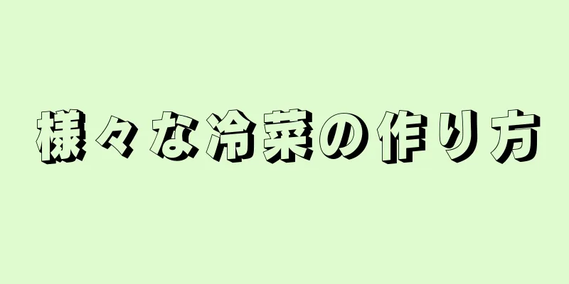 様々な冷菜の作り方