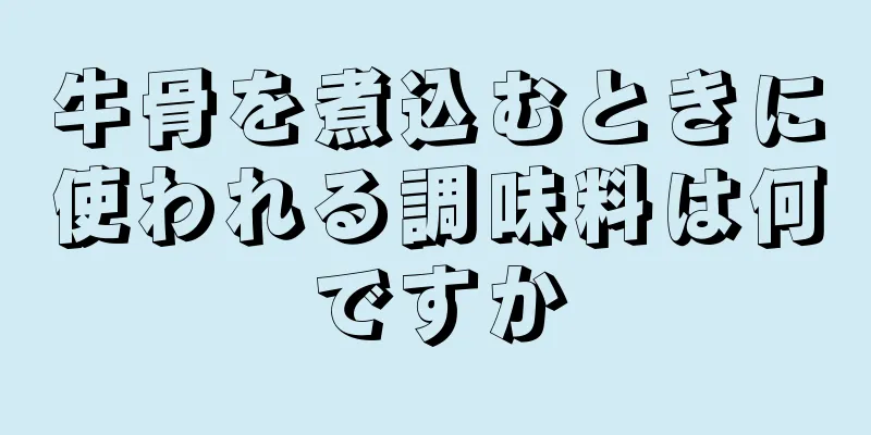 牛骨を煮込むときに使われる調味料は何ですか