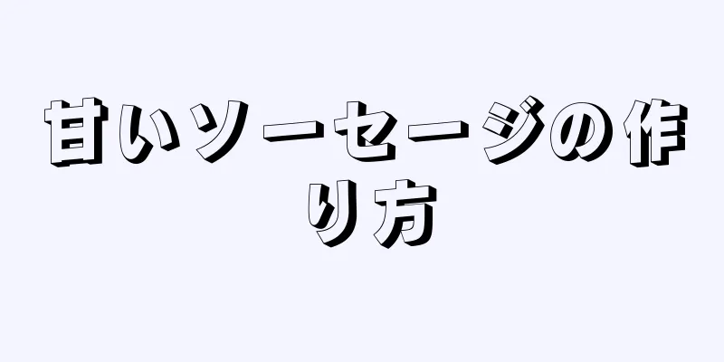 甘いソーセージの作り方