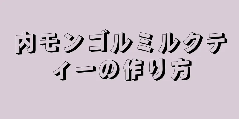 内モンゴルミルクティーの作り方