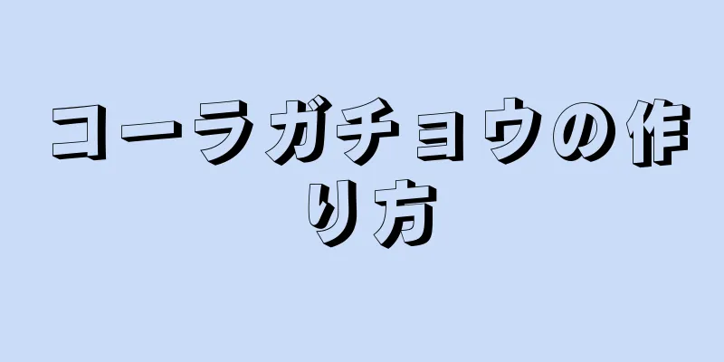 コーラガチョウの作り方