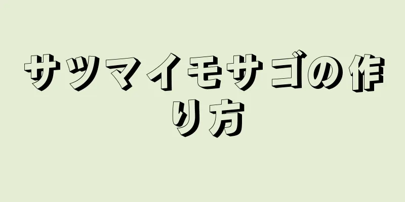 サツマイモサゴの作り方