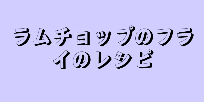 ラムチョップのフライのレシピ