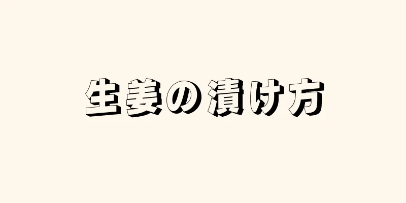 生姜の漬け方