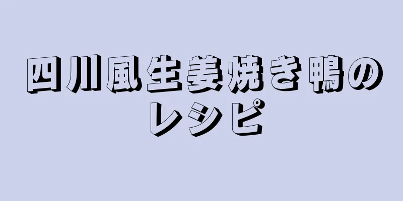 四川風生姜焼き鴨のレシピ