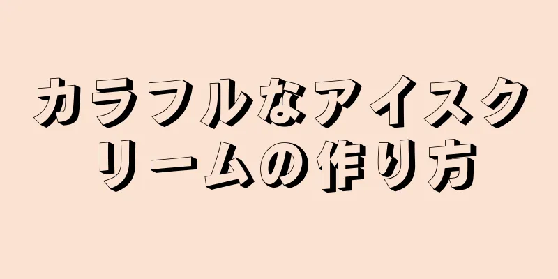 カラフルなアイスクリームの作り方