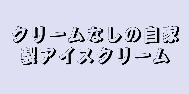 クリームなしの自家製アイスクリーム