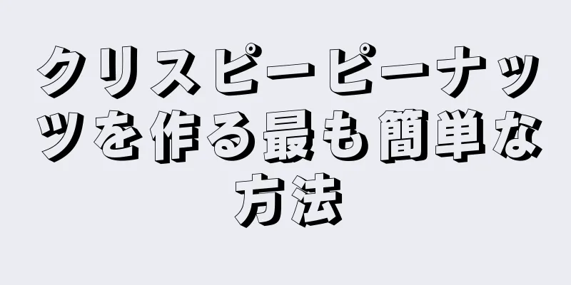 クリスピーピーナッツを作る最も簡単な方法