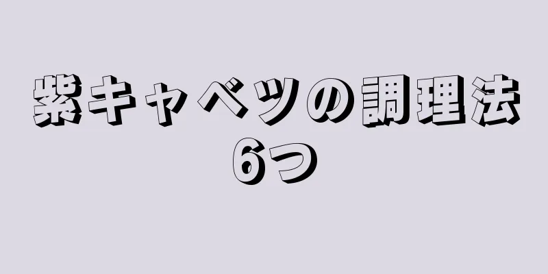 紫キャベツの調理法6つ